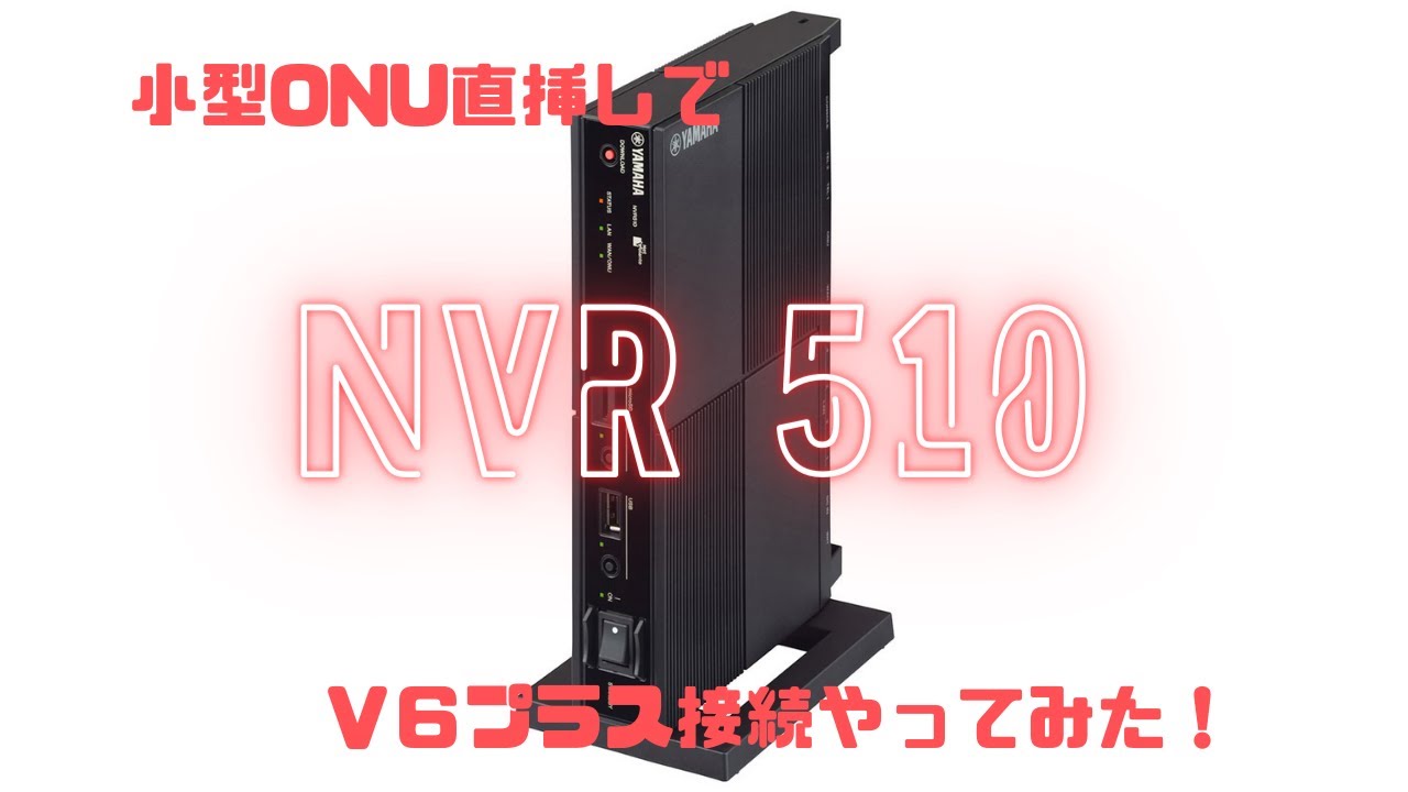 tmlabチャンネル#2】NVR510に小型ONU直接つないでV6プラスやってみまし 