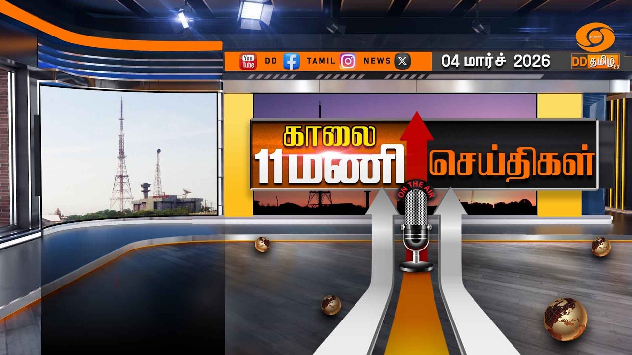 காலை 11.00 மணி டிடி தமிழ் செய்திகள் [04.03.2026] PM Modi | Israel Iran