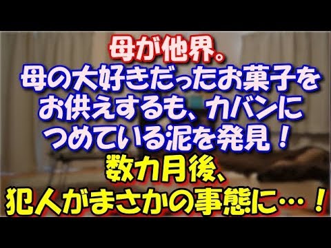 【修羅場】 震災の影響で水や食料を買い出しに出た両親が雪崩にあって母が他界。母の大好きだったお菓子をお供えするもカバンにつめている泥を発見！数カ月後、犯人がまさかの事態に…！ スカッと修羅場ラバンダ