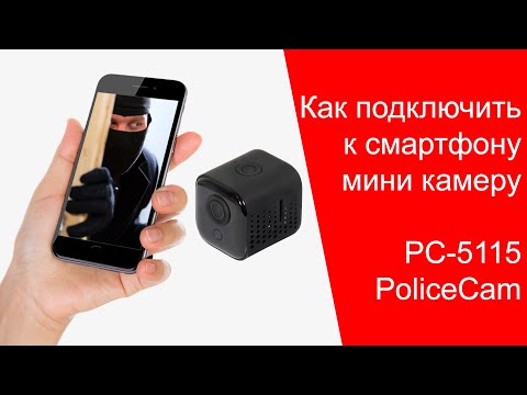 Как подключить мини камеру к телефону | PoliceCam PC-5115 Smart WiFi | policecam.com.ua | PixPlus