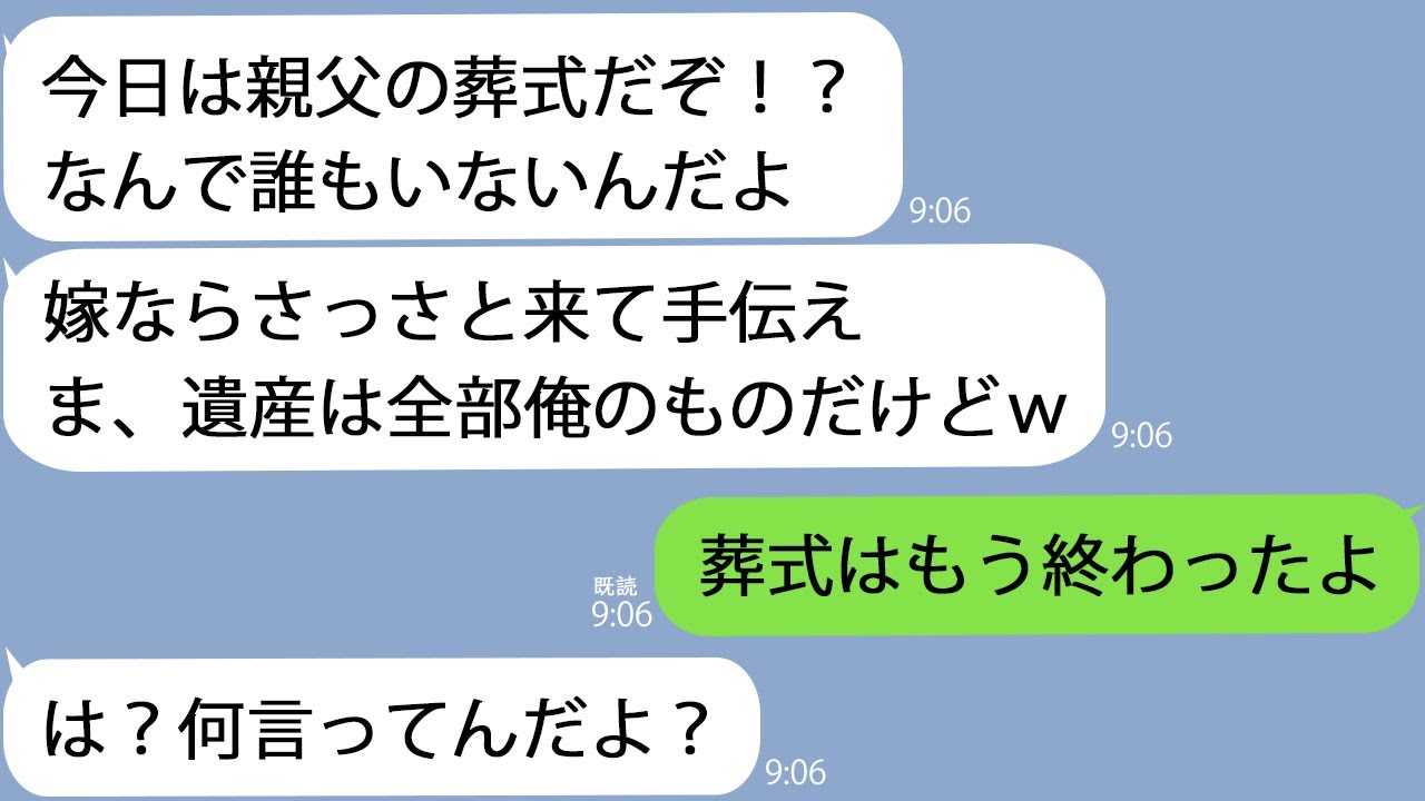 【LINE】夫「嫁の分際で親父の葬式をサボる気か！？」私「もう葬儀は終わってるけど…？」→葬式会場を間違えた旦那に親戚一同がとった行動とは…ｗ【新作+総集編】