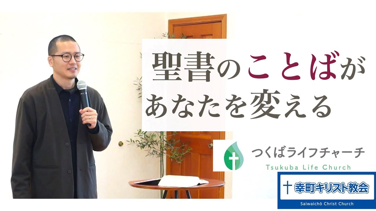 新しい人生』2025/01/05/つくばライフチャーチ/幸町キリスト教会 - YouTube