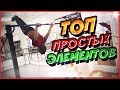 Топ простых элементов на турнике в связке