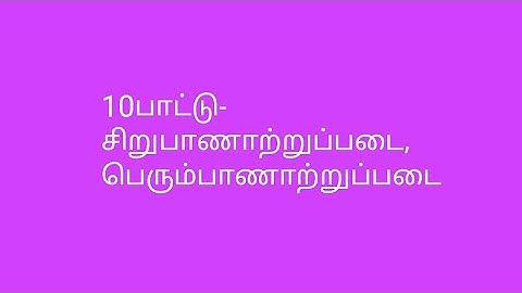 UGC NET Tamil (Unit-1)  UGC NET தமிழ் (அலகு-1) 10 பாட்டு-சிறுபாணாற்றுப்படை,பெரும்பாணாற்றுப்படை