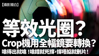 甚麼是「等效光圈」無料Youtuber噏得出就噏 噏錯就死撐撐唔掂就刪片囉