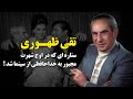 تقی ظهوری ستاره ای که در اوج شهرت مجبور به خداحافظی از سینما شد 