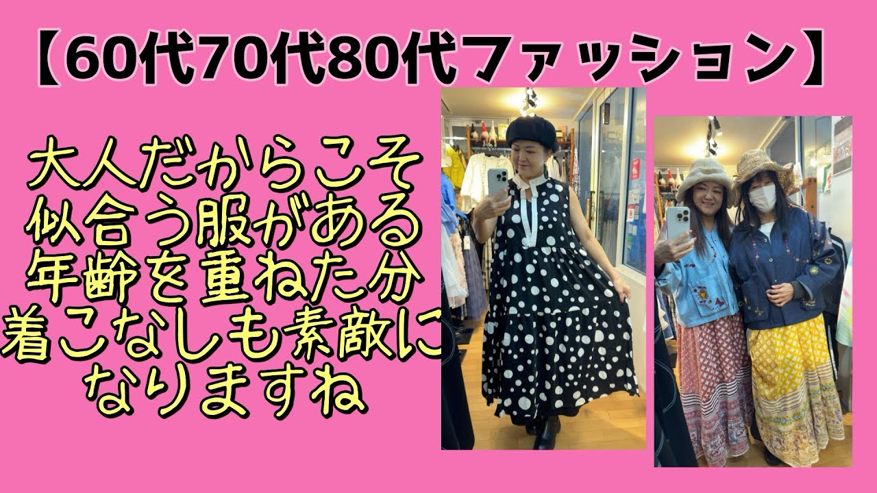 若い頃よりも今の方が似合う服がある【50代60代70代ファッション】年齢でファッションを決めないで好きなものをキラキラと着てほしい地味は卒業#お洋服 #セレクトショップnmc #50代#60代