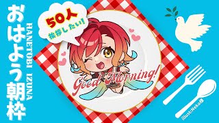 【朝活/雑談】ハッピーなハーピーとおはよう50人いえるかな？【羽飛ゐづな/vtuber】