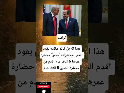 ترامبهذا الرجل قائد عظيم يقود اقدم الحضارات مصر حضارة عمرها 6 الاف