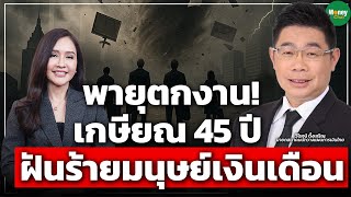 Download Lagu พายุตกงาน! เกษียณ 45 ปี ฝันร้ายมนุษย์เงินเดือน - Money Chat Thailand MP3 Download Lagu พายุตกงาน! เกษียณ 45 ปี ฝันร้ายมนุษย์เงินเดือน - Money Chat Thailand MP3