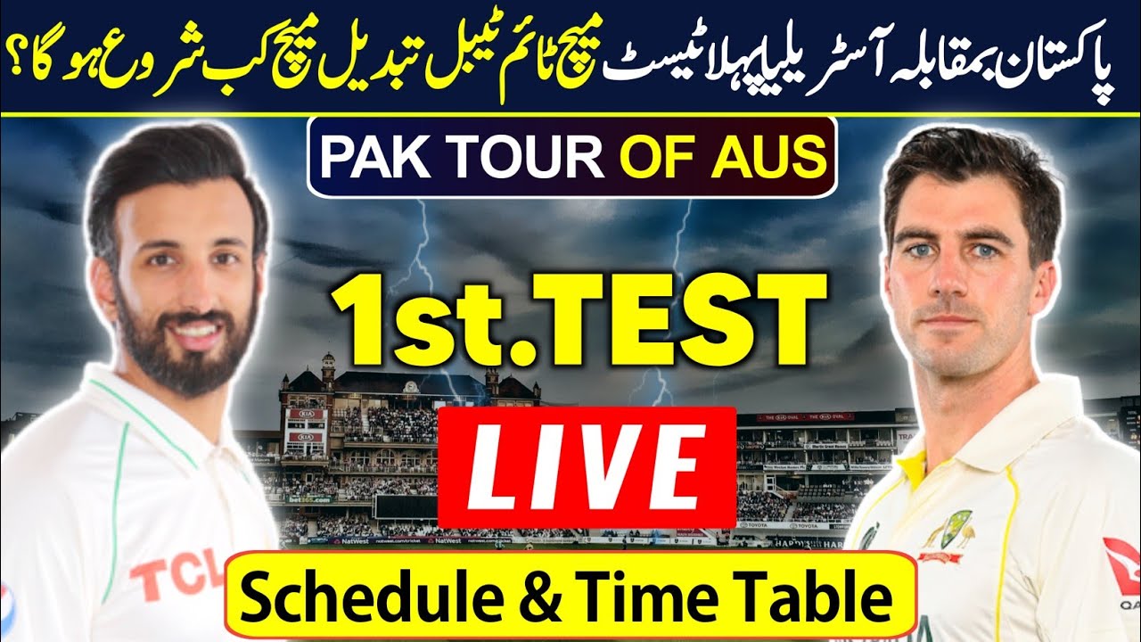 PAK vs AUS 1st TEST Match Time Table اچانک ٹائم ٹیبل شیڈول تبدیل پہلا