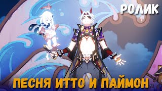 Катсцена события Грандиозное рок-турне... Песня Итто и Паймон. Genshin Impact