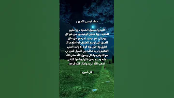 دعاء تيسير الأمور اللهم يا مسهل الشديد ويا ملين الحديد ويا منجز الوعيد ويا من هو كل يوم في امر 