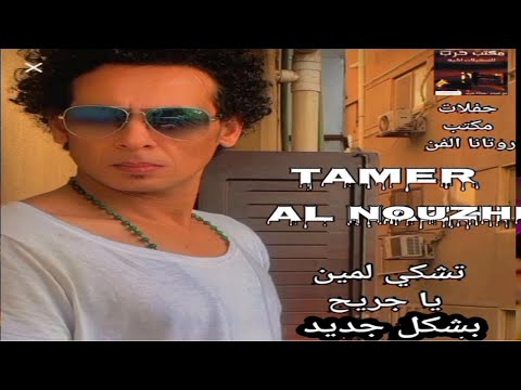 الموسيقار محمد ٱوشا والنجم تامر النزهي تشكي لمين يا جريح تسجيل ومونتاج مكتب واستديو حرب للتسجيلات