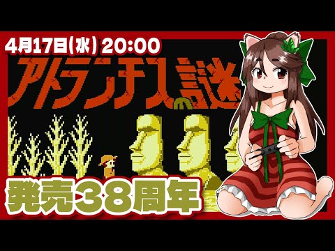 【アトランチスの謎】発売38周年 スター無し&有りクリアに挑戦！【ファミコン/レトロゲーム/VTuber】