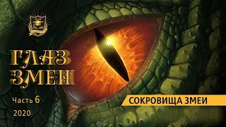 НУМЕРОЛОГИЯ | ГЛАЗ ЗМЕИ | Сокровища змеи | Часть 6