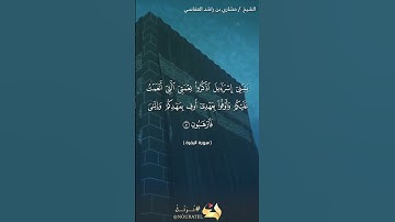 سورة البقرة الآية 40  #نرتل @القرآن الكريم @القرآن