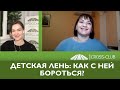 131. КРОСС-ТВ. Детская лень: как с ней бороться?