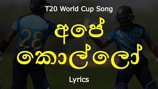 අපේ කොල්ලෝ | Ape Kollo (Lyrics)  T20 World Cup Song