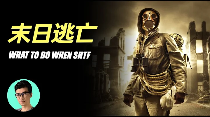 SHTF 超实用末日逃亡生存指南，当末日来临，你能如何应对？“晓涵哥来了” - 天天要闻