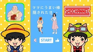 ママにうまい棒隠された！！1～10まで★アプリで遊んだよ(´艸｀*) screenshot 5