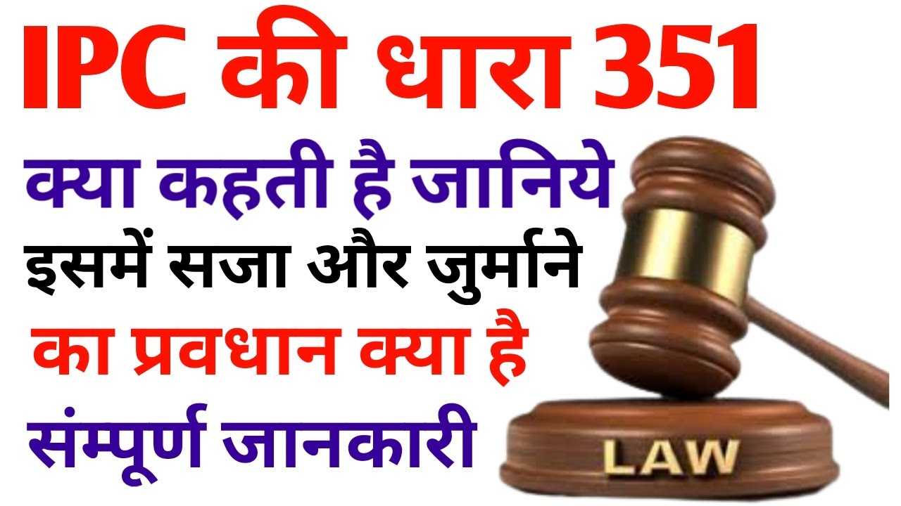 Indian Penal Code Section 351 In Hindi IPC 351 In Hindi IPC 351 Indian penal code section 351 in hindi ipc 351 in hindi ipc 351