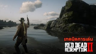 รวมทริคการเล่นขี่ม้า เทคนิคยิงปืน ลดค่าหัวและเอาตัวรอดในเกม Red Dead Redemption 2 Tips (PS4/PC) จอย