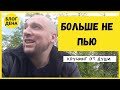 Как бросить пить и курить🌀Откровенно от души