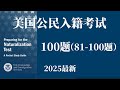 2025最新版美国公民入籍考试100题(81-100题)|最易记答案|中英双语|三遍|慢速| “2025 U.S. Citizenship Test (Q81–100) | Easy Answers