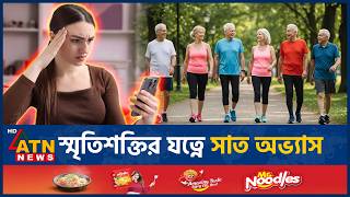 স্মৃতিশক্তি ভালো রাখতে মেনে চলুন সাতটি অভ্যাস | Memory Improvement Strategies | Brain Health