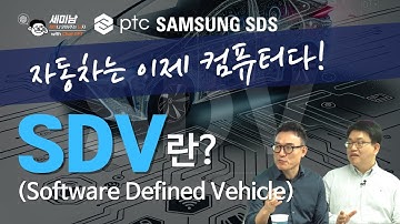 자동차는 이제 컴퓨터다! SDV(Software Defined Vehicle)이란? [세미남605@토크아이티, PTC, 삼성SDS]