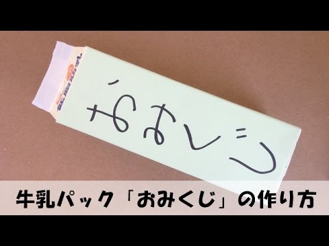 牛乳パック おみくじ の作り方 手作りおもちゃ 簡単工作 Youtube