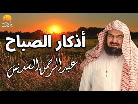 اذكار الصباح بصوت جميل للشيخ عبد الرحمن السديس مناظر طبيعية رائعة