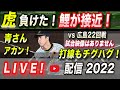 【阪神タイガース 2022 】YouTube LIVE !  2022.09.13 セリーグ「 阪神 vs 広島 22回戦 甲子園」 ～阪神ファンが集う夜会～