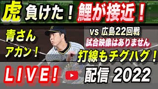 【阪神タイガース 2022 】YouTube LIVE !  2022.09.13 セリーグ「 阪神 vs 広島 22回戦 甲子園」 ～阪神ファンが集う夜会～