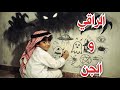قصة 836 انتقام الجن من عائلة الراقي