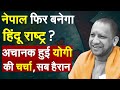 Nepal फिर बनेगा हिंदू राष्ट्र? अचानक हुई Yogi की चर्चा, सब हैरान | Nepal News| Hindu State |Prem Ale
