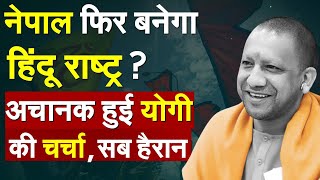 Nepal फिर बनेगा हिंदू राष्ट्र? अचानक हुई Yogi की चर्चा, सब हैरान | Nepal News| Hindu State |Prem Ale