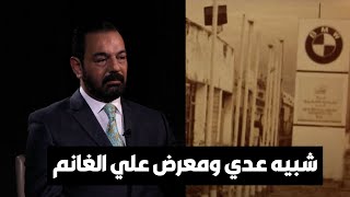 ذكريات شبيه عدي مع وكالة علي الغانم للسيارات