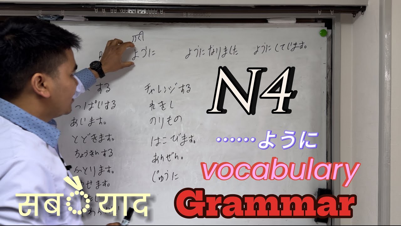 Japanese language सजिलै सिकौ lesson 36 N4 - YouTube