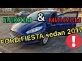 Обзор Форд Фиеста 2017 года седан - честный отзыв владельца