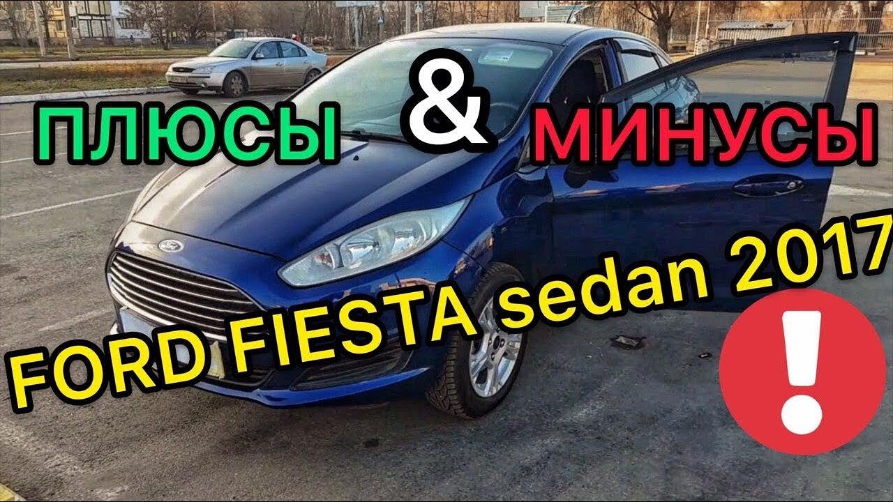 Обзор Форд Фиеста 2017 года седан - честный отзыв владельца - YouTube
