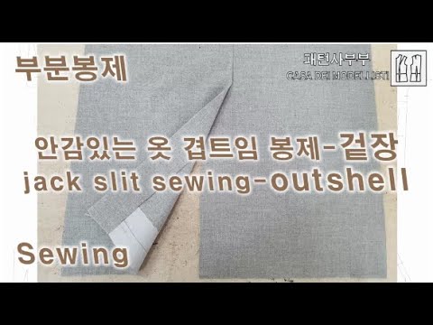 부분봉제-안감있는옷 겹트임 겉장 봉제/sewing tutorial-jack slit sewing-outshell