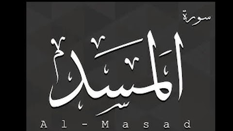سورة المسد بصوت القارئ سعد الغامدي (مكتوبة)