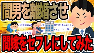 間男を離婚させ間嫁をセフレにしてみた【2ch修羅場スレ】