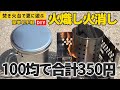 【DIY不要】100均で合計350円！ソロキャンプ用「火おこし火消し壺」にしたらコスパ最強！