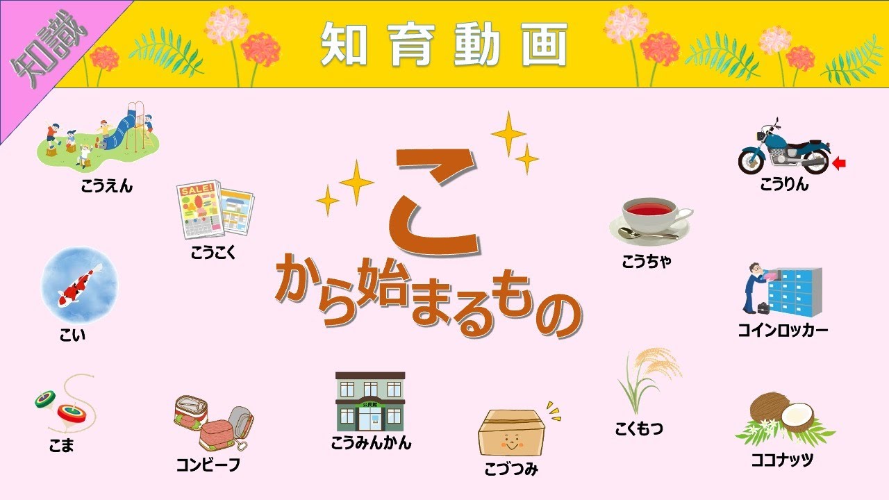 知識】語彙力UP!!「こ」から始まる言葉 知育動画 - YouTube
