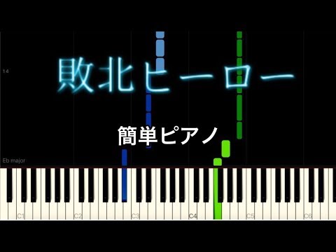 敗北ヒーロー ころん 簡単ピアノアレンジ Youtube