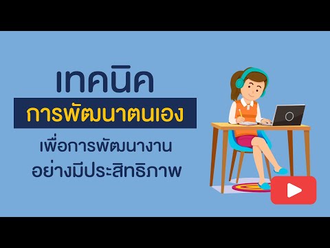 วีดีโอ: จะปรับปรุงความนับถือตนเองได้อย่างไร? วิธีการที่มีประสิทธิภาพ