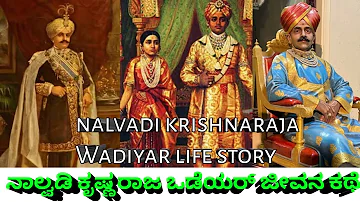 ನಾಲ್ವಡಿ ಕೃಷ್ಣರಾಜ ಒಡೆಯರ್ ಜೀವನ ಕಥೆ / nalvadi krishnaraja Wodeyar life story / Mysore King